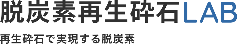 脱炭素再生砕石LAB 再生砕石で実現する脱炭素